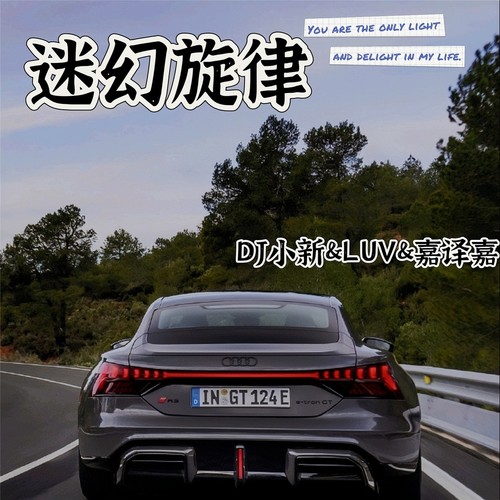 迷幻水调旋律