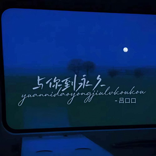 与你到永久