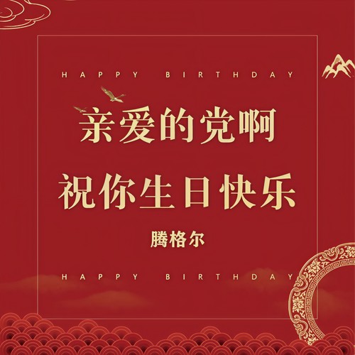 亲爱的党啊，祝你生日快乐