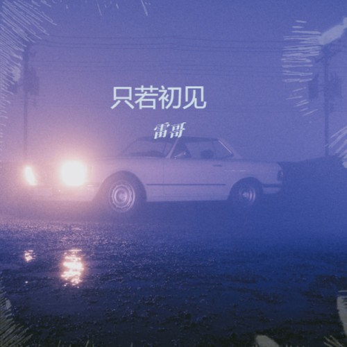 只若初见