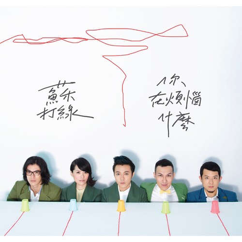你在烦恼什么