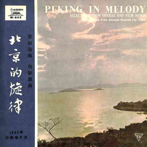 北京的旋律——1964年中国唱片选：歌剧选曲 电影歌曲