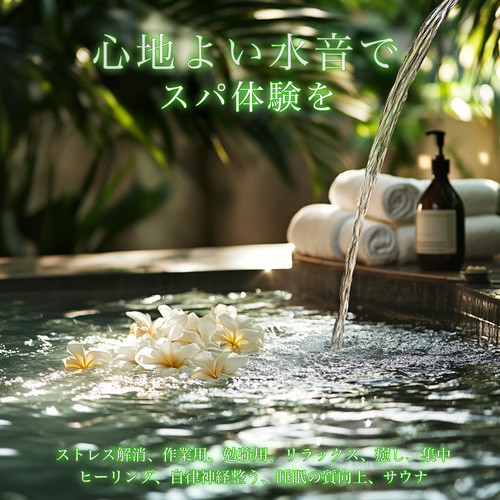 心地よい水音でスパ体験を-ストレス解消、作業用、勉強用、リラックス、癒し、集中、ヒーリング、自律神経整う、睡眠の質向上、サウナ-