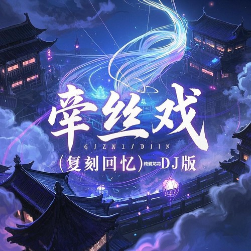 牵丝戏(复刻回忆)(DJ版)