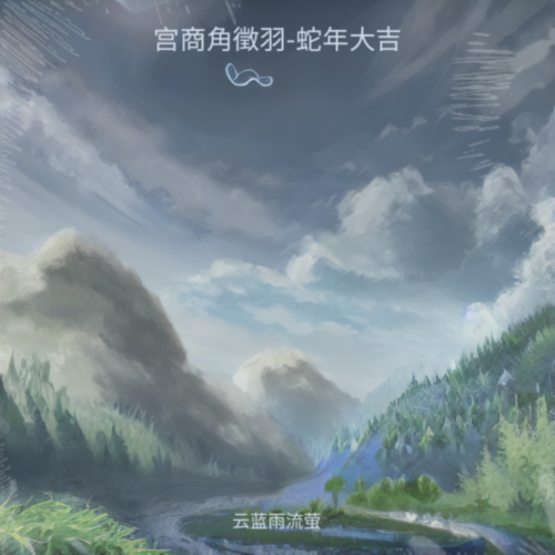 宫商角徵羽-蛇年大吉