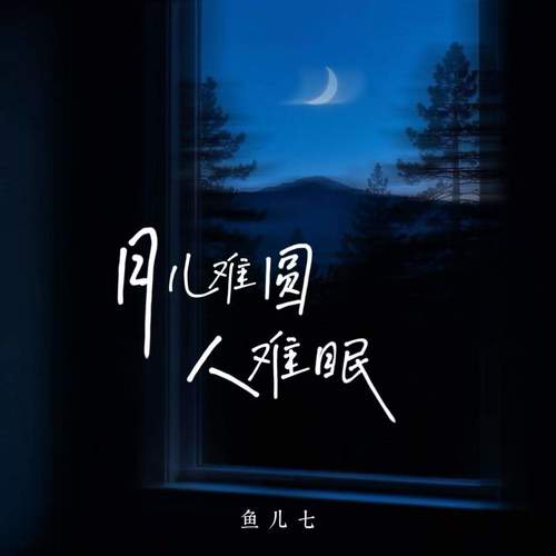 月儿难圆 人难眠