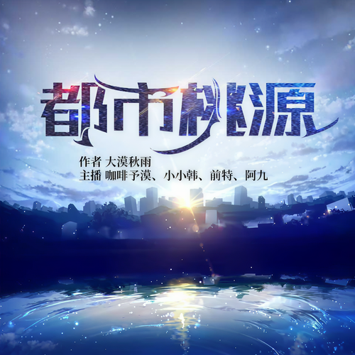 都市桃源