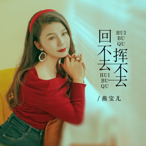 回不去挥不去（DJ默涵版）