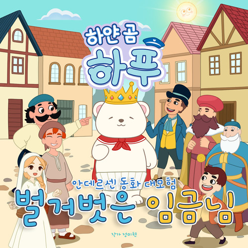 하얀 곰 하푸의 안데르센 동화 대모험 - 벌거벗은 임금님