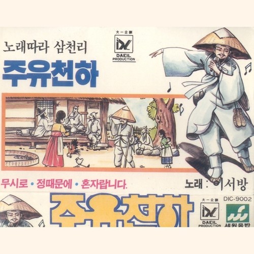 이서방 (노래따라 삼천리 주유천하)