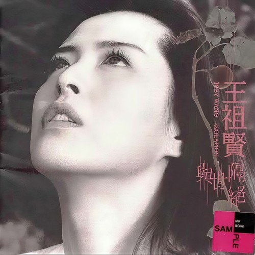 与世隔绝