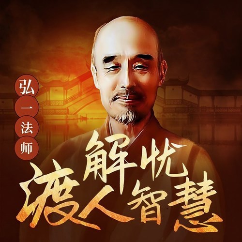 弘一法师解忧渡人故事|李叔同|人间清醒|人生顿悟