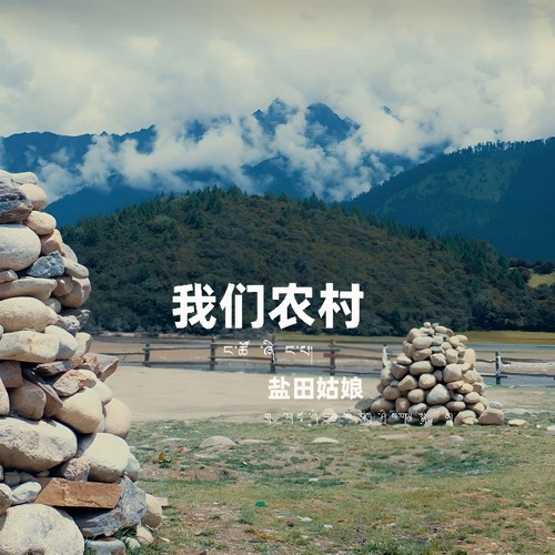 我们农村