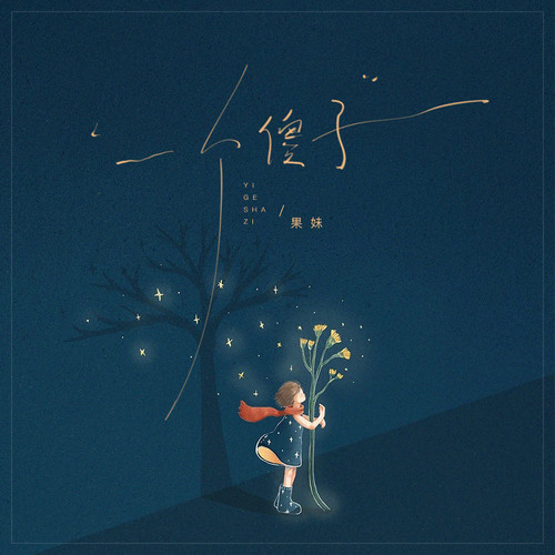 一个傻子