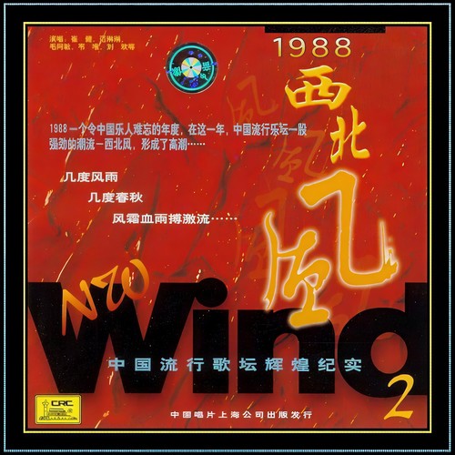 1988西北风2