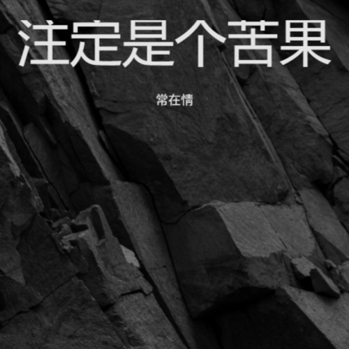 注定是个苦果