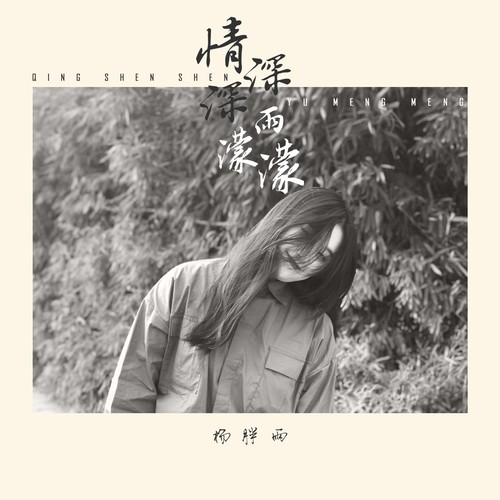 情深深雨濛濛 - 杨胖雨