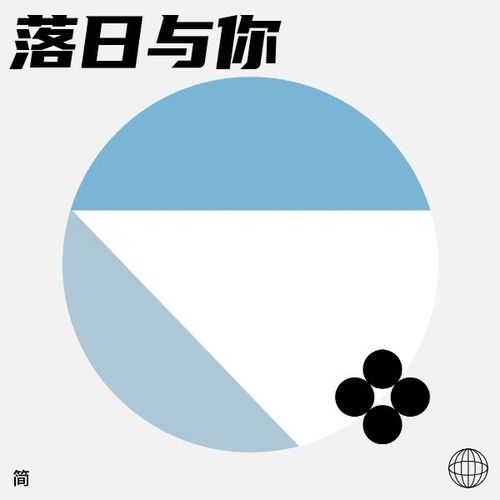 落日与你