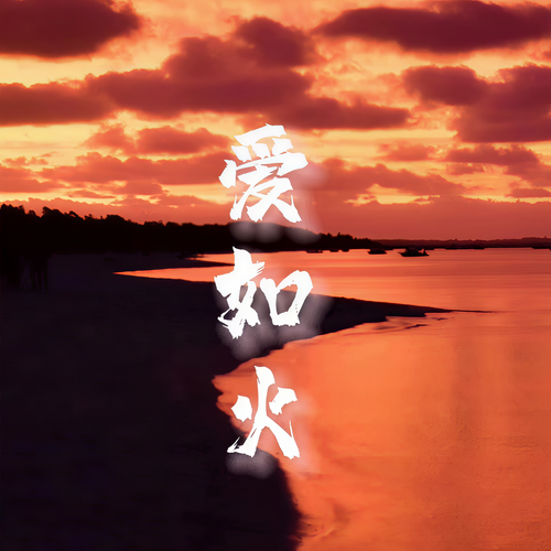爱如火