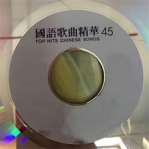 国语歌曲精华45