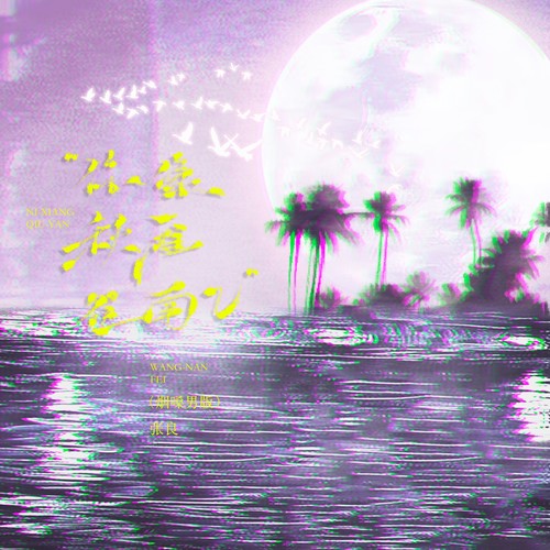 你像秋雁要南飞（烟嗓男版）