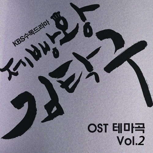 제빵왕 김탁구 테마곡 OST Vol.2 (Baking King, Kim Takgu Theme OST Vol.2)