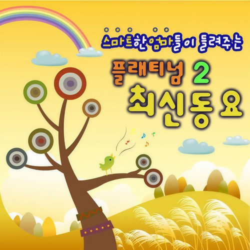 스마트한 엄마들이 들려주는 플래티넘 최신동요 2