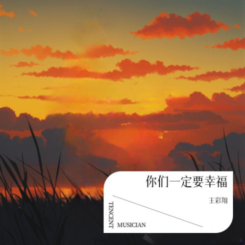 因为我爱你 - 王彩翔