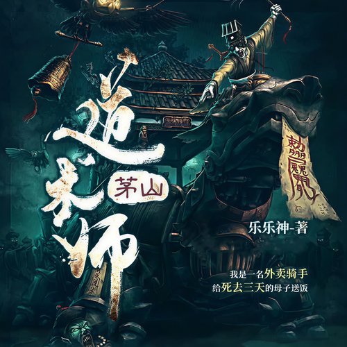 茅山道术师|多播经典版|悬疑大神乐乐神作品（已完结）