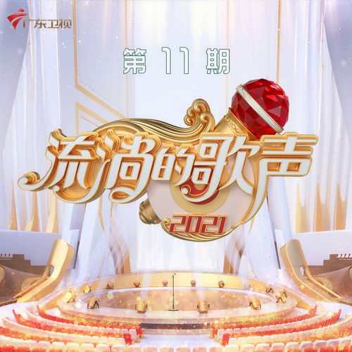 流淌的歌声第三季 第11期