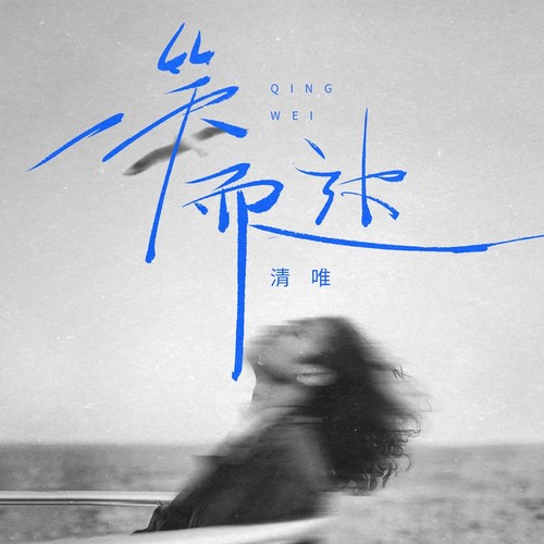 一笑而过