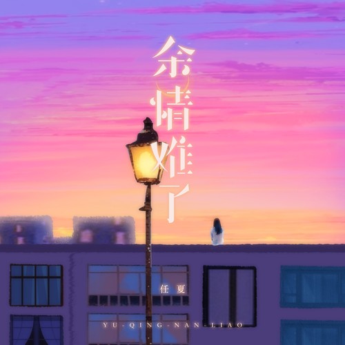 余情难了