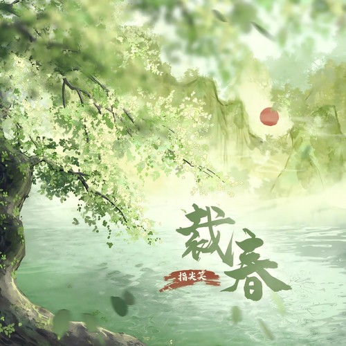 裁春