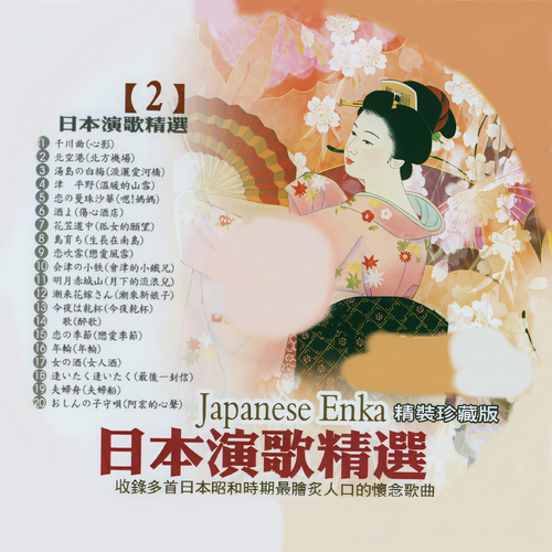 日本演歌精選 日本四季風景區 02