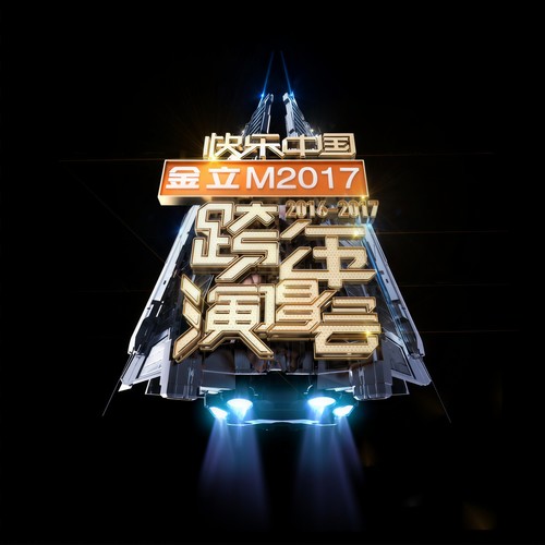 2017湖南卫视快乐中国跨年演唱会