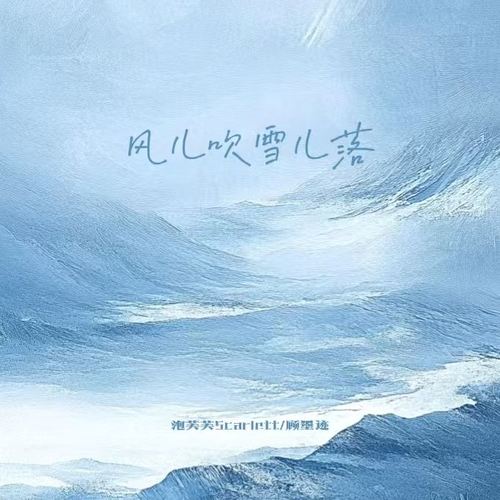 风儿吹雪儿落