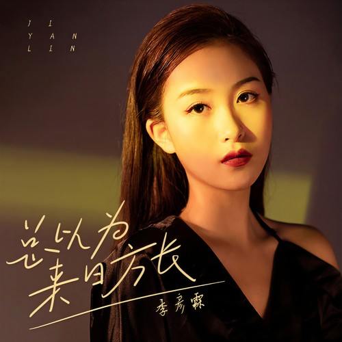 季彦霖-总以为来日方长.flac