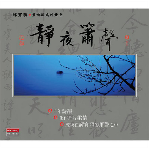 静夜箫声