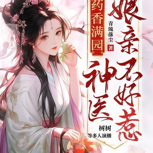 药香满园：神医娘亲不好惹