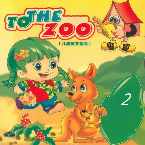 儿童英文金曲 2