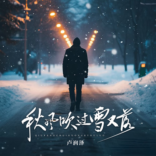 秋风吹过雪又落（男生版）