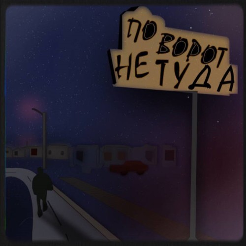 Поворот не туда (18ib-2 раунд) [Explicit]