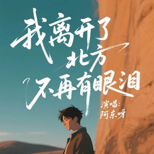 我离开了北方不再有眼泪