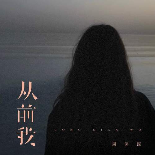 从前我