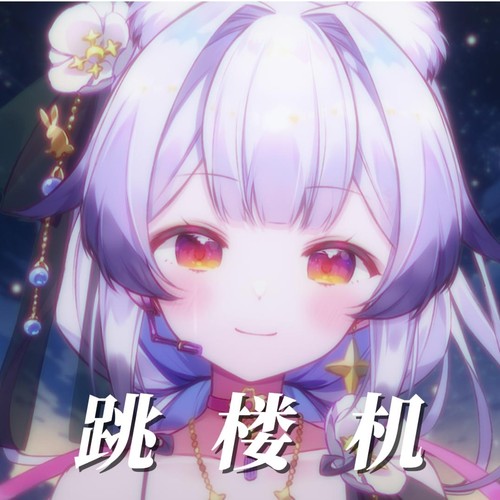 跳楼机