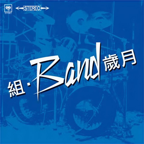 组·Band岁月