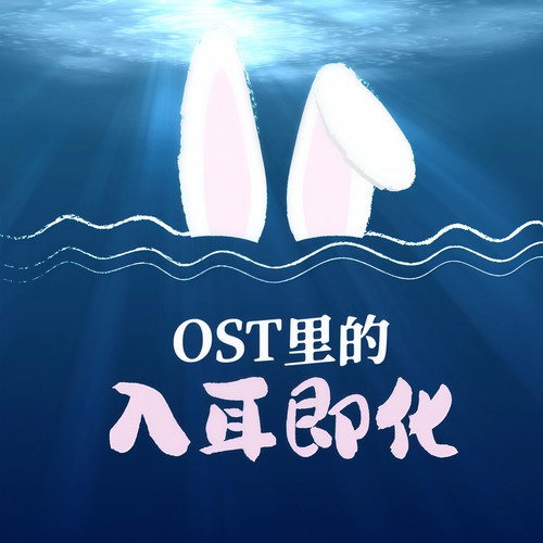 OST里的入耳即化 (Explicit)