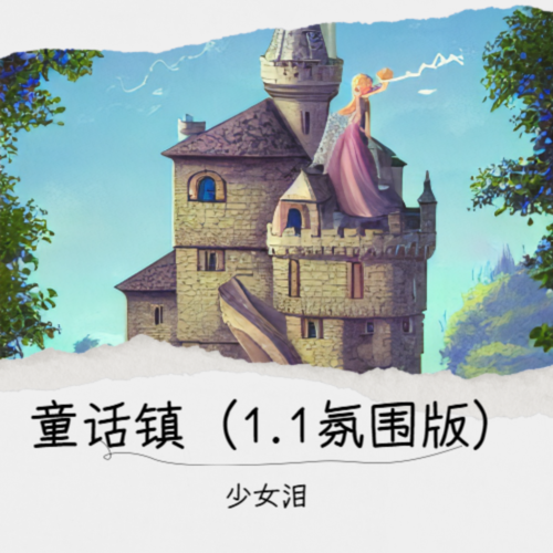 童话镇（1.1氛围版）