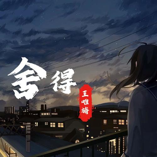 舍得