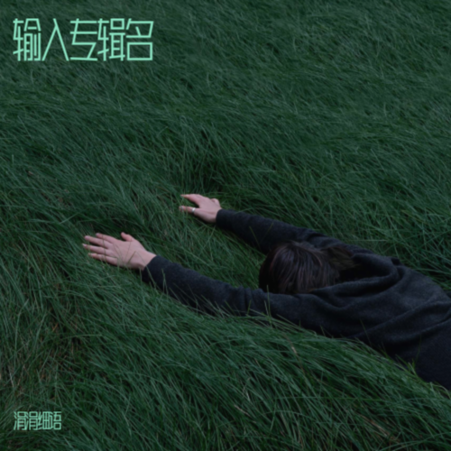 专辑一